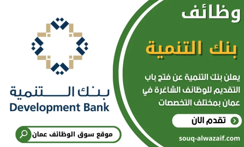 فرص عمل في بنك التنمية في عمان