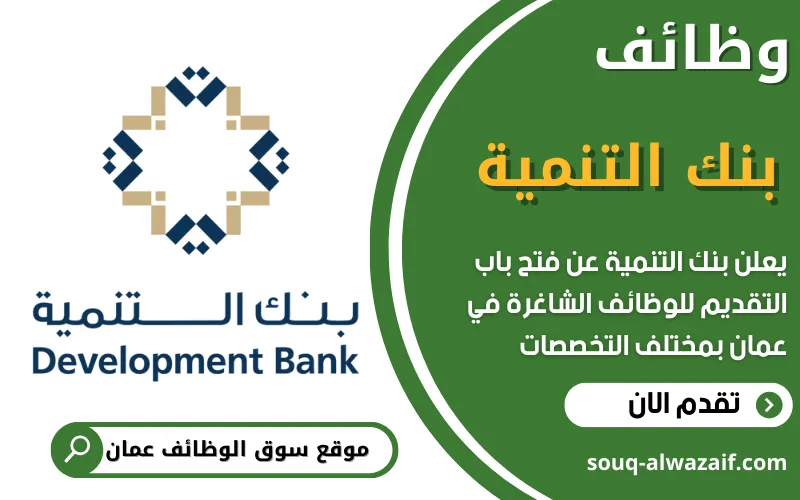 يعلن بنك التنمية في سلطنة عمان عن توفر وظائف شاغرة في عدة تخصصات مصرفية وتقنية