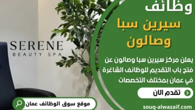 فرص عمل شاغرة في سيرين سبا وصالون في عمان