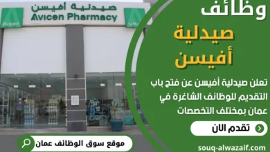 فرص عمل في صيدلية أفيسن في عمان