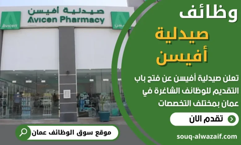 فرص عمل في صيدلية أفيسن في عمان