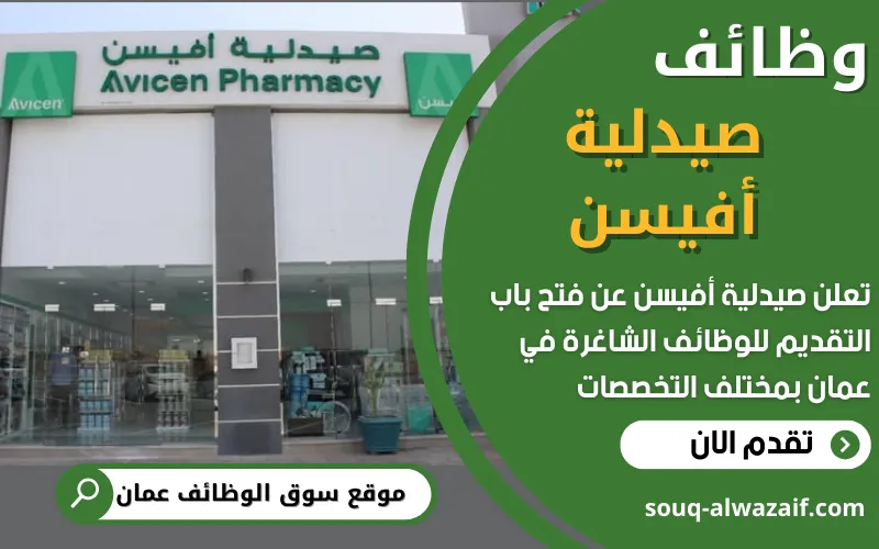 تُعلن صيدلية أفيسن عن فتح باب التوظيف لصيادلة عمانيين للعمل في مختلف فروعها في سلطنة عُمان