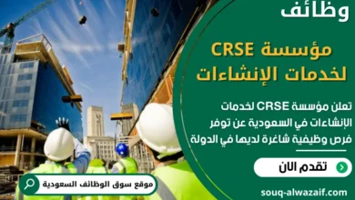 فرص عمل في مؤسسة CRSE لخدمات الإنشاءات في السعودية