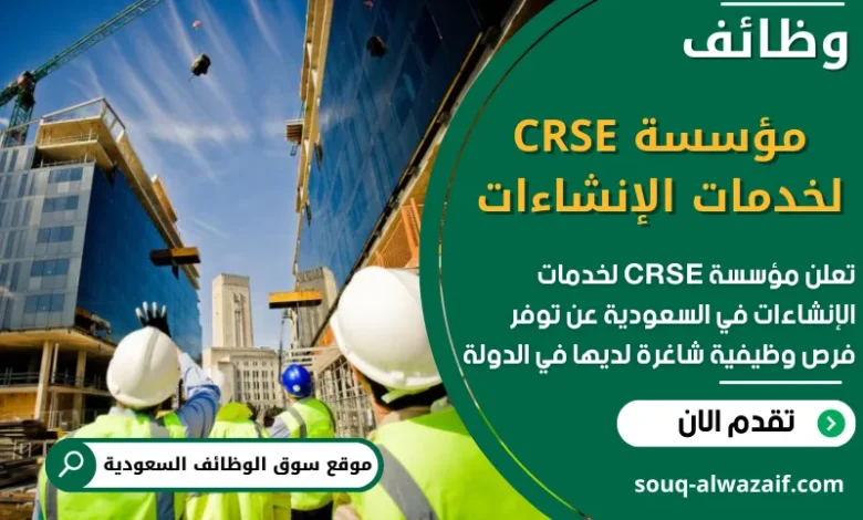 فرص عمل في مؤسسة CRSE لخدمات الإنشاءات في السعودية