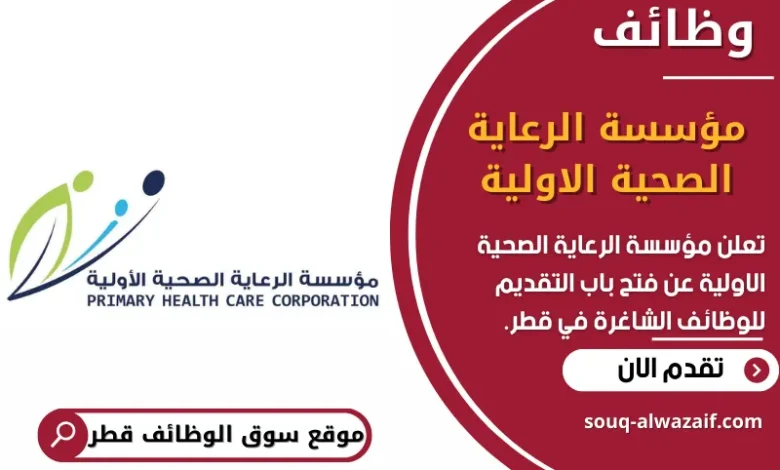 فرص عمل في مؤسسة الرعاية الصحية الاولية في قطر