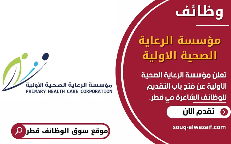 تُعلن مؤسسة الرعاية الصحية الأولية في قطر عن فتح باب التقديم للوظائف الشاغرة