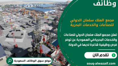 وظائف مجمع الملك سلمان الدولي للصناعات والخدمات البحرية السعودية