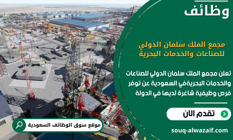 وظائف مجمع الملك سلمان الدولي للصناعات والخدمات البحرية السعودية