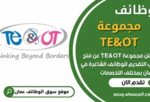 فرص عمل في مجموعة TE&OT في عمان