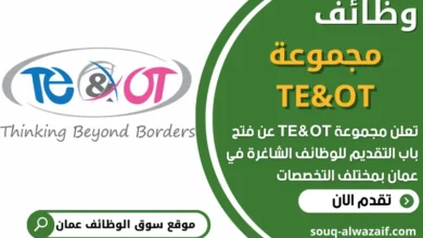 فرص عمل في مجموعة TE&OT في عمان