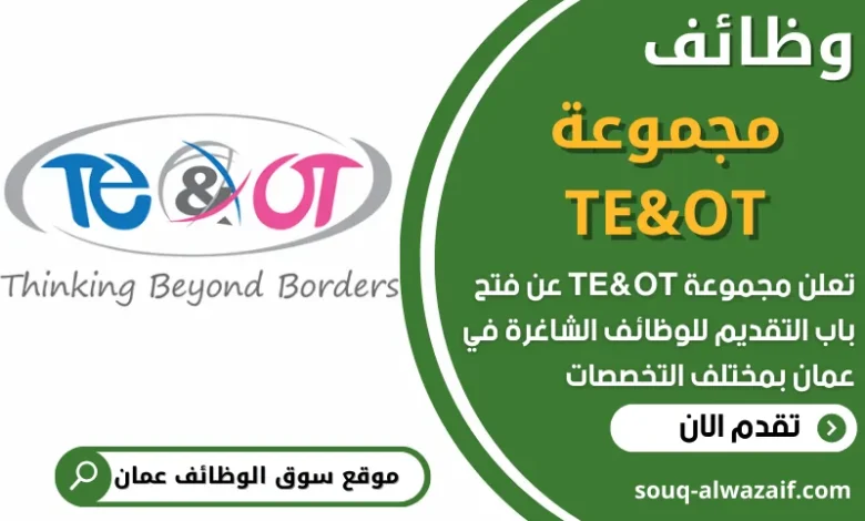فرص عمل في مجموعة TE&OT في عمان