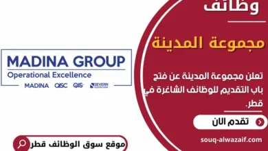 فرص عمل في مجموعة المدينة في قطر