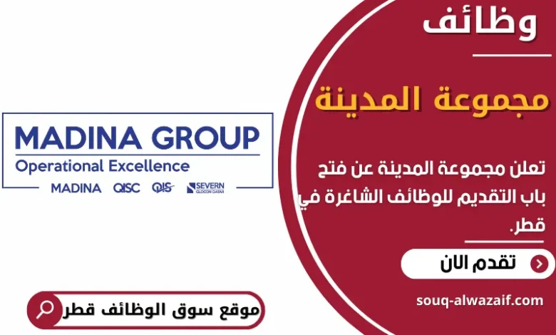 فرص عمل في مجموعة المدينة في قطر