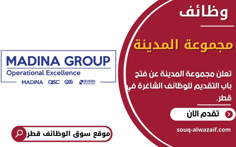 تعلن مجموعة المدينة عن فتح باب التوظيف الفوري في دولة قطر لعدد كبير من الوظائف الشاغرة