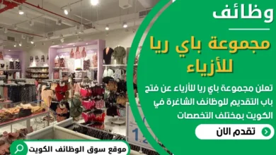 فرص عمل في مجموعة باي ريا للأزياء في الكويت