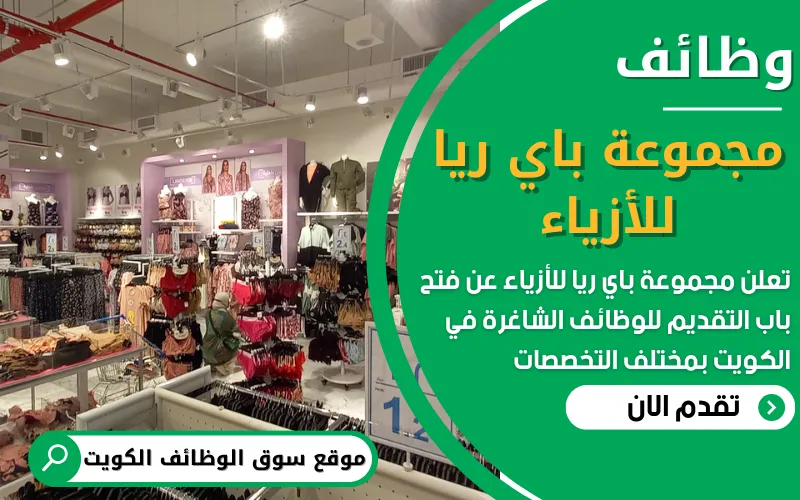 تُعلن مجموعة باي ريا للأزياء عن توفر وظائف شاغرة في الكويت بمجال تصميم وخياطة الأزياء النسائية