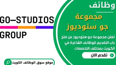 فرص عمل في مجموعة جو ستوديوز في الكويت