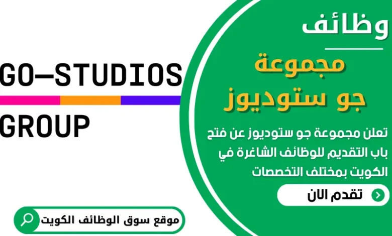 فرص عمل في مجموعة جو ستوديوز في الكويت