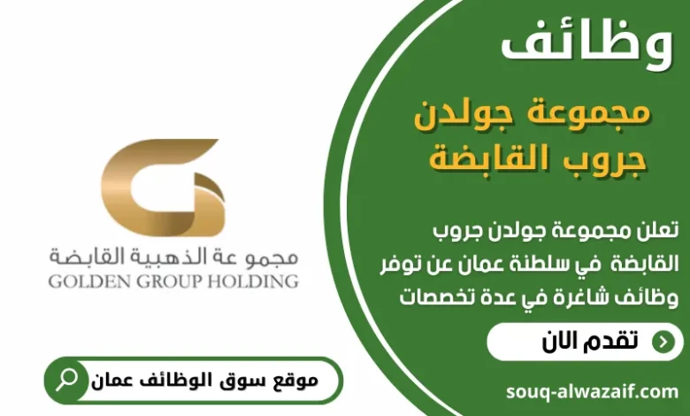 وظائف مجموعة جولدن جروب القابضة في عمان