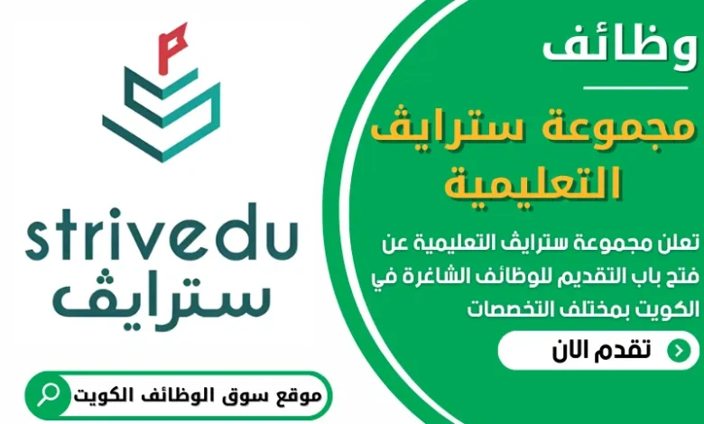 فرص عمل في مجموعة سترايڤ التعليمية في الكويت