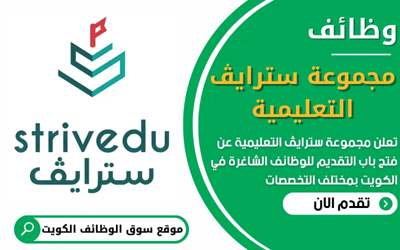 تعلن مجموعة سترايڤ التعليمية في الكويت عن فتح باب التوظيف لتخصصات أكاديمية ومهنية متعددة