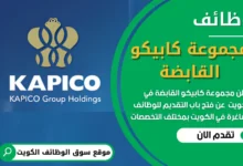 فرص عمل في مجموعة كابيكو القابضة في الكويت