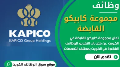 فرص عمل في مجموعة كابيكو القابضة في الكويت