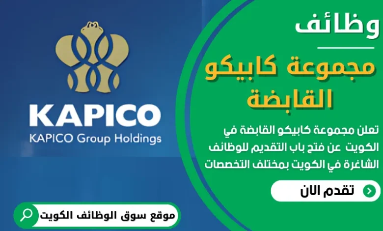 فرص عمل في مجموعة كابيكو القابضة في الكويت