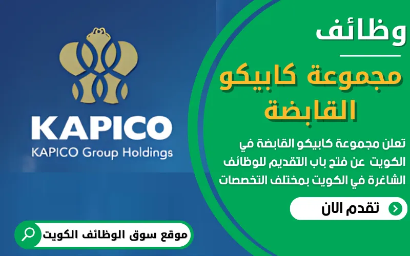 تُعلن مجموعة كابيكو القابضة في الكويت عن توفر فرص عمل شاغرة في عدة تخصصات مختلفة
