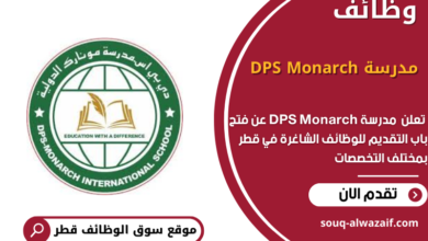 وظائف مدرسة DPS Monarch في قطر
