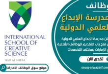 فرص عمل في مدرسة الإبداع العلمي الدولية في الامارات