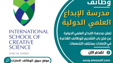فرص عمل في مدرسة الإبداع العلمي الدولية في الامارات