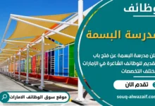 فرص عمل في مدرسة البسمة في الامارات