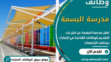 فرص عمل في مدرسة البسمة في الامارات