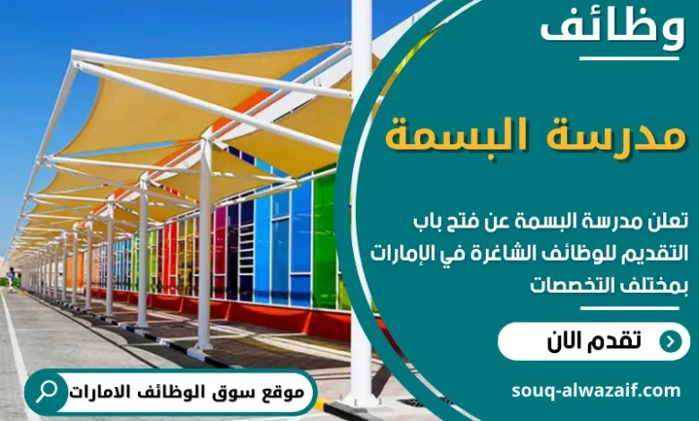 فرص عمل في مدرسة البسمة في الامارات