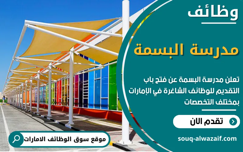 تعلن مدرسة البسمة البريطانية عن توفر وظائف تعليمية شاغرة في الإمارات تعلن مدرسة البسمة البريطانية عن توفر وظائف تعليمية شاغرة في الإمارات