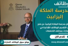 فرص عمل في مدرسة الملكة إليزابيث في الامارات