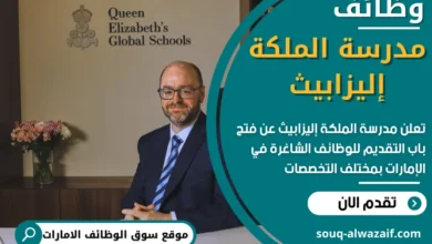 فرص عمل في مدرسة الملكة إليزابيث في الامارات