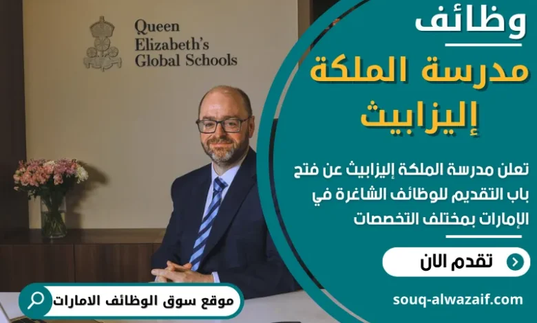 فرص عمل في مدرسة الملكة إليزابيث في الامارات