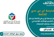 وظائف مدرسة اي بي سي الخاصة في الامارات