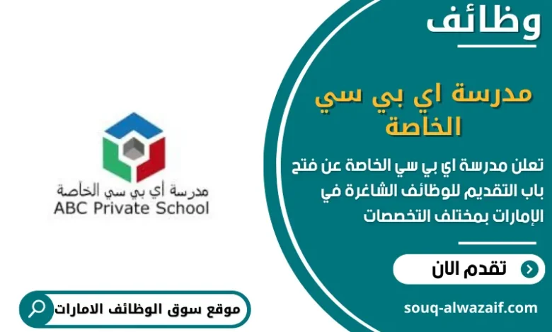 وظائف مدرسة اي بي سي الخاصة في الامارات