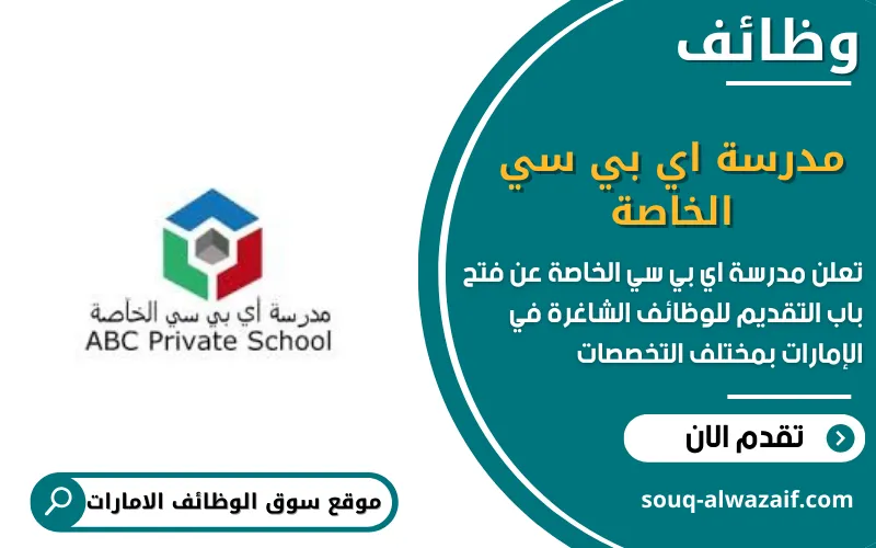 تعلن مدرسة اي بي سي الخاصة عن وظائف شاغرة في الامارات