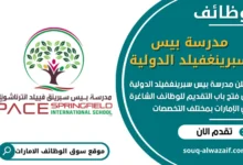 فرص عمل شاغرة في مدرسة بيس سبرينغفيلد الدولية في الامارات