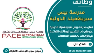 فرص عمل شاغرة في مدرسة بيس سبرينغفيلد الدولية في الامارات