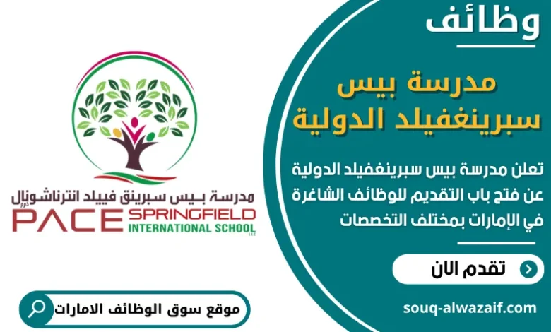 فرص عمل شاغرة في مدرسة بيس سبرينغفيلد الدولية في الامارات