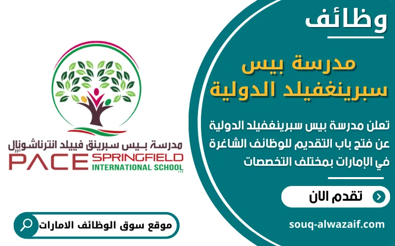 وظائف شاغرة في مدرسة بيس سبرينغفيلد الدولية في الامارات