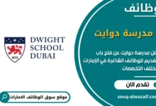 وظائف مدرسة دوايت في الامارات