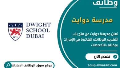 وظائف مدرسة دوايت في الامارات