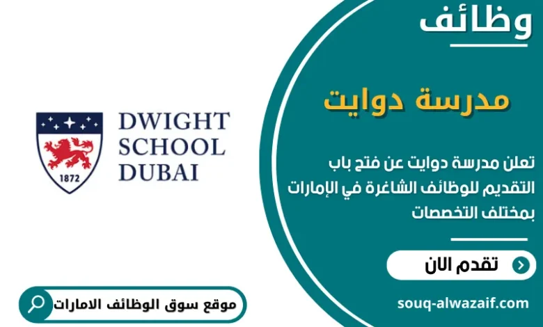 وظائف مدرسة دوايت في الامارات