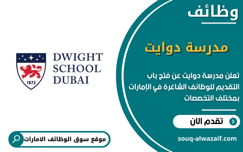 تعلن مدرسة دوايت عن 7 وظائف شاغرة في الامارات